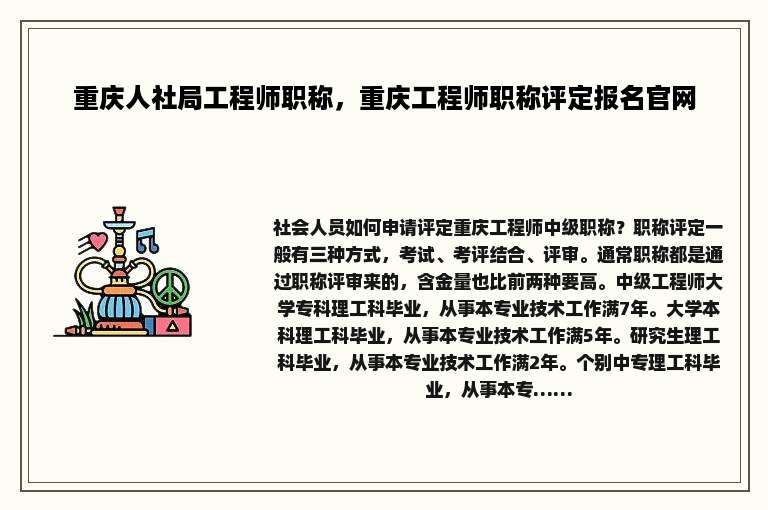 重庆人社局工程师职称，重庆工程师职称评定报名官网
