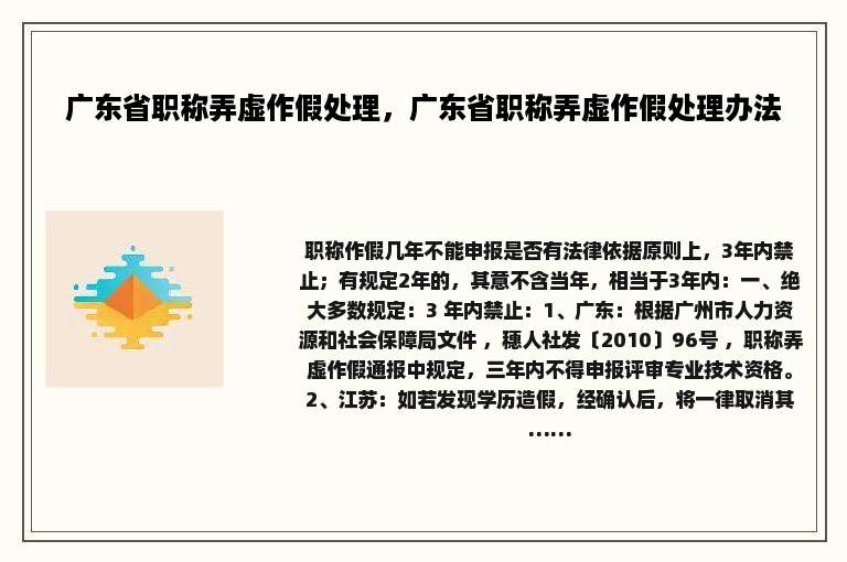 广东省职称弄虚作假处理，广东省职称弄虚作假处理办法