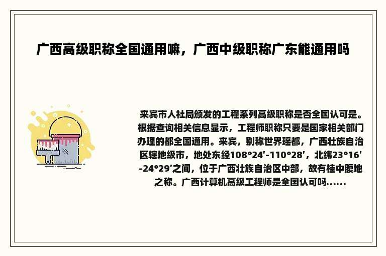 广西高级职称全国通用嘛，广西中级职称广东能通用吗
