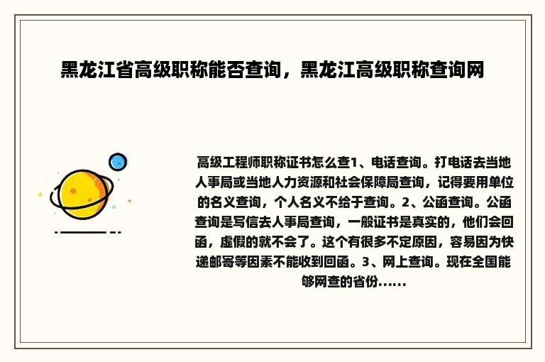 黑龙江省高级职称能否查询，黑龙江高级职称查询网