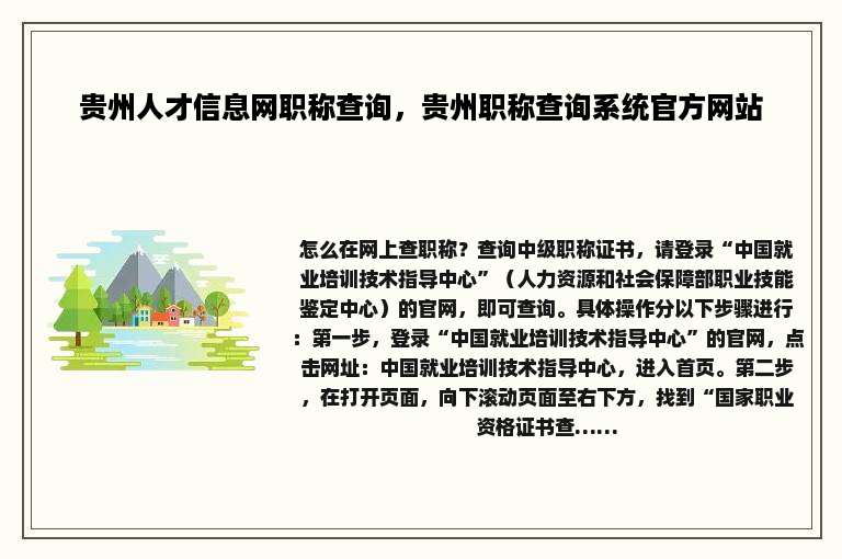贵州人才信息网职称查询，贵州职称查询系统官方网站