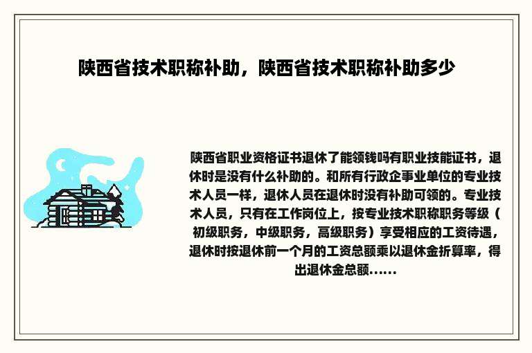 陕西省技术职称补助，陕西省技术职称补助多少