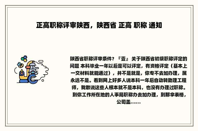 正高职称评审陕西，陕西省 正高 职称 通知