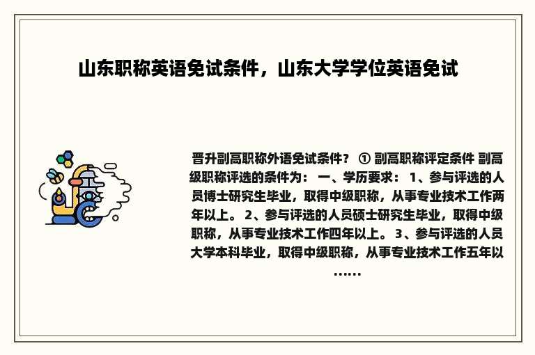 山东职称英语免试条件，山东大学学位英语免试