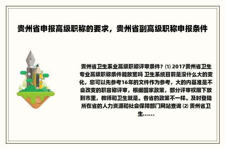 贵州省申报高级职称的要求，贵州省副高级职称申报条件