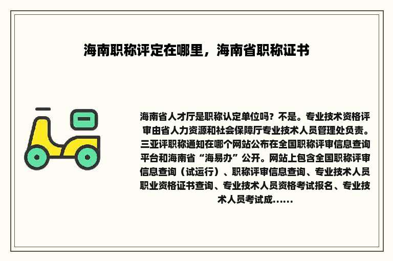 海南职称评定在哪里，海南省职称证书