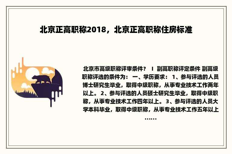 北京正高职称2018，北京正高职称住房标准