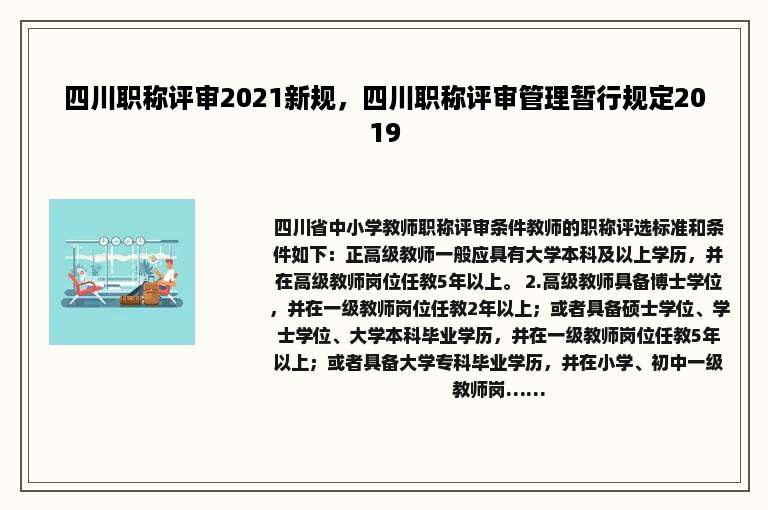 四川职称评审2021新规，四川职称评审管理暂行规定2019