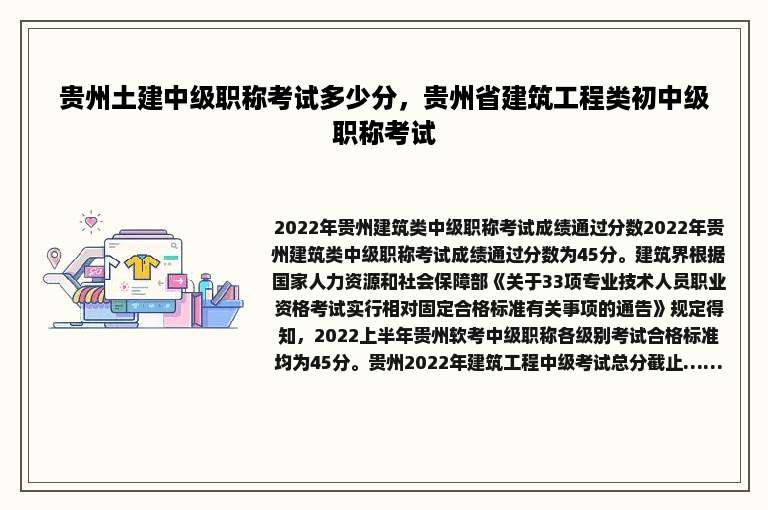 贵州土建中级职称考试多少分，贵州省建筑工程类初中级职称考试