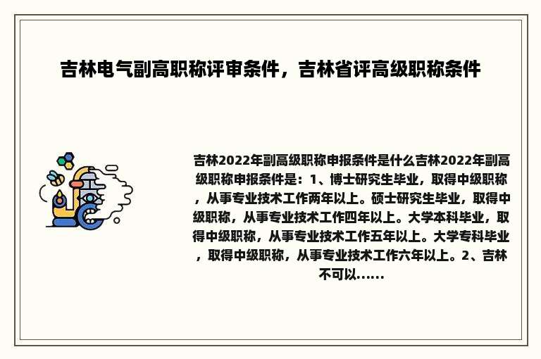 吉林电气副高职称评审条件，吉林省评高级职称条件