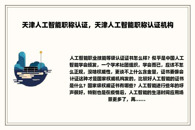 天津人工智能职称认证，天津人工智能职称认证机构