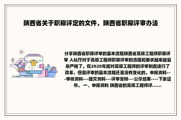 陕西省关于职称评定的文件，陕西省职称评审办法