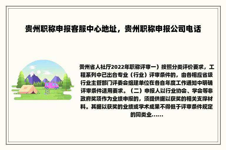 贵州职称申报客服中心地址，贵州职称申报公司电话