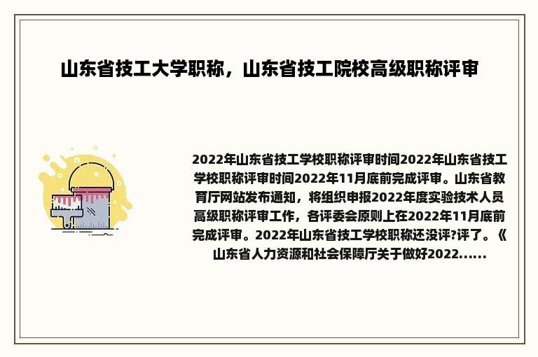 山东省技工大学职称，山东省技工院校高级职称评审