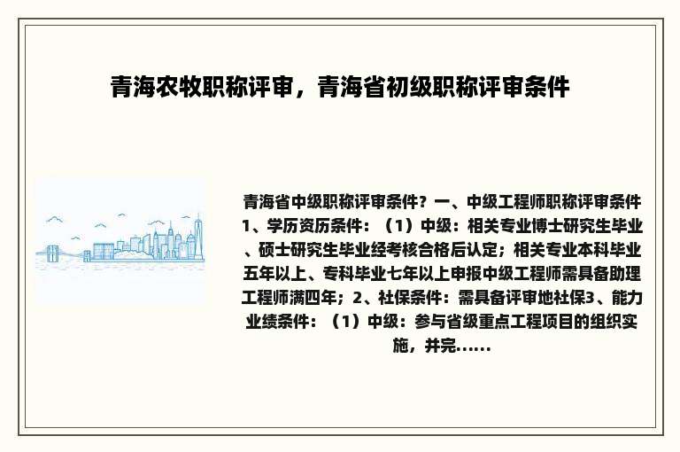青海农牧职称评审，青海省初级职称评审条件