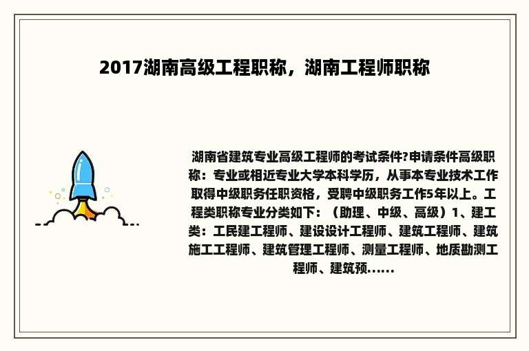 2017湖南高级工程职称，湖南工程师职称