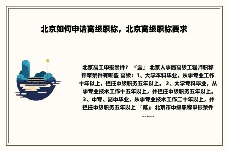 北京如何申请高级职称，北京高级职称要求