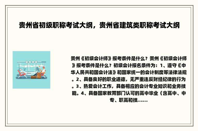 贵州省初级职称考试大纲，贵州省建筑类职称考试大纲