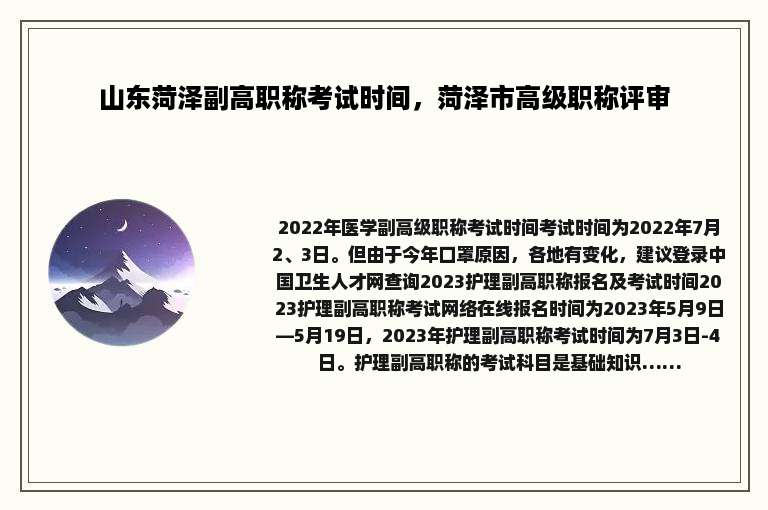 山东菏泽副高职称考试时间，菏泽市高级职称评审