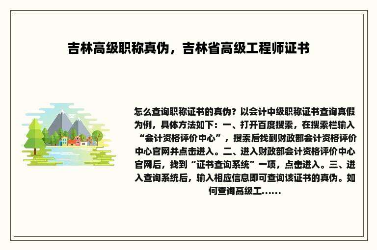吉林高级职称真伪，吉林省高级工程师证书
