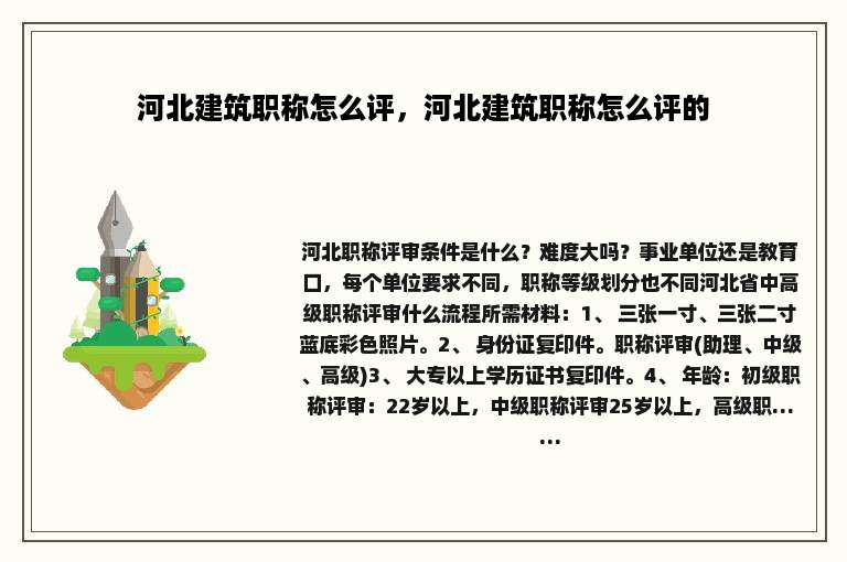 河北建筑职称怎么评，河北建筑职称怎么评的