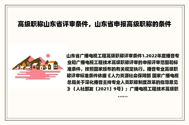 高级职称山东省评审条件，山东省申报高级职称的条件