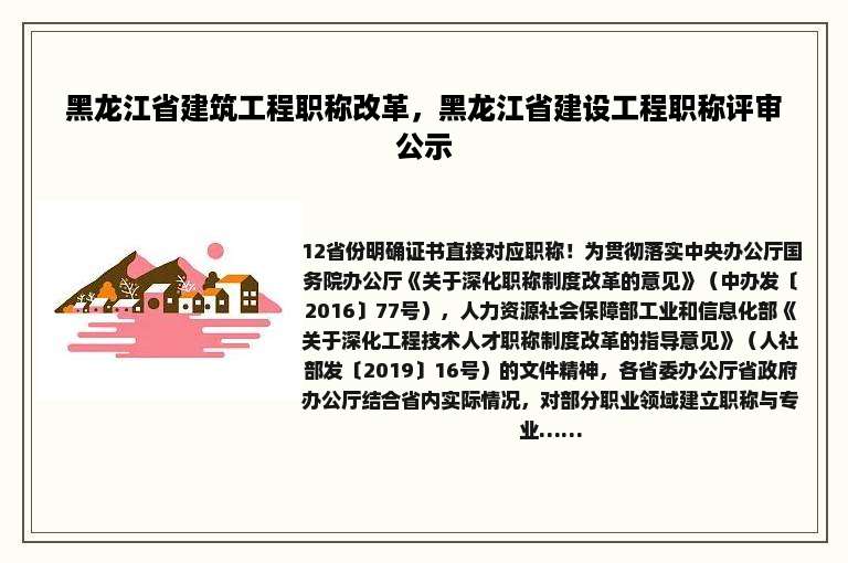 黑龙江省建筑工程职称改革，黑龙江省建设工程职称评审公示