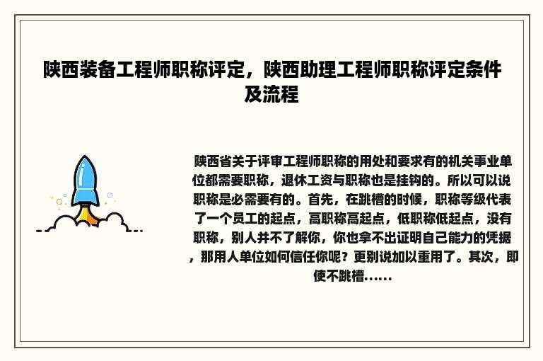 陕西装备工程师职称评定，陕西助理工程师职称评定条件及流程