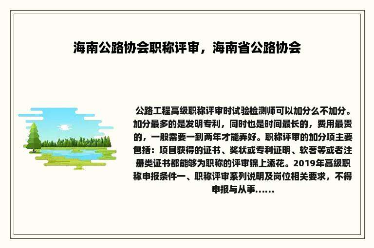 海南公路协会职称评审，海南省公路协会