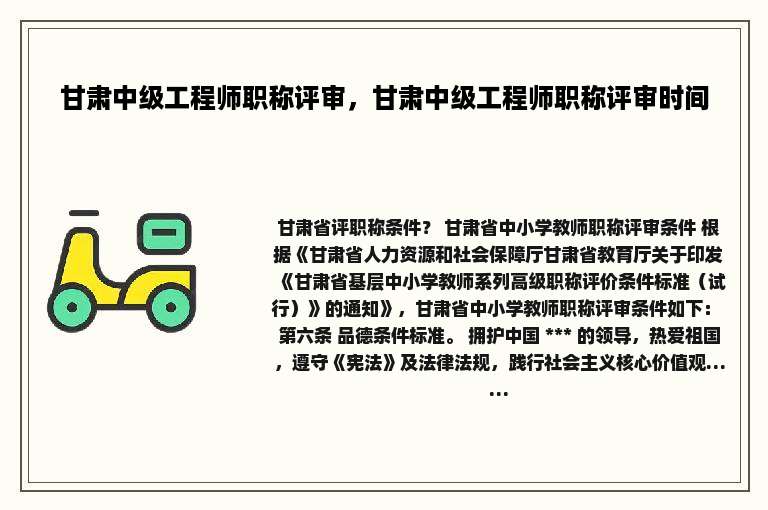 甘肃中级工程师职称评审，甘肃中级工程师职称评审时间