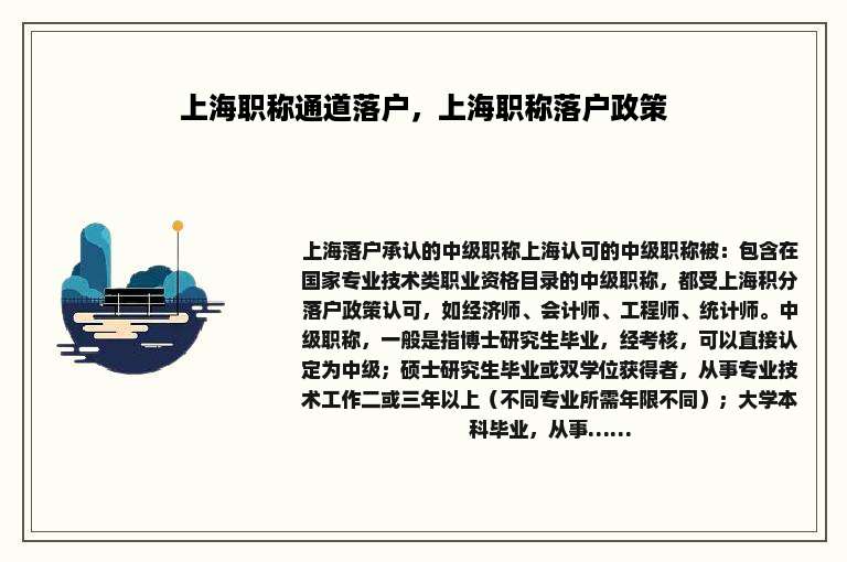 上海职称通道落户，上海职称落户政策