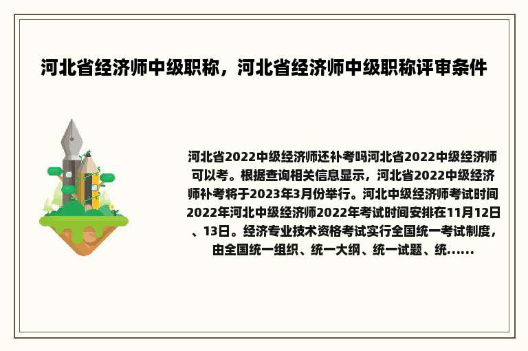 河北省经济师中级职称，河北省经济师中级职称评审条件