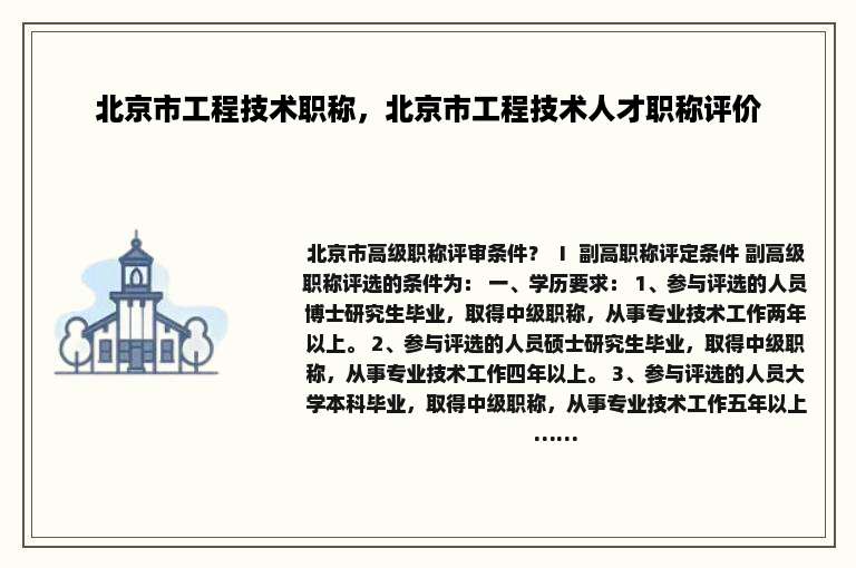 北京市工程技术职称，北京市工程技术人才职称评价