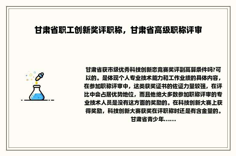 甘肃省职工创新奖评职称，甘肃省高级职称评审