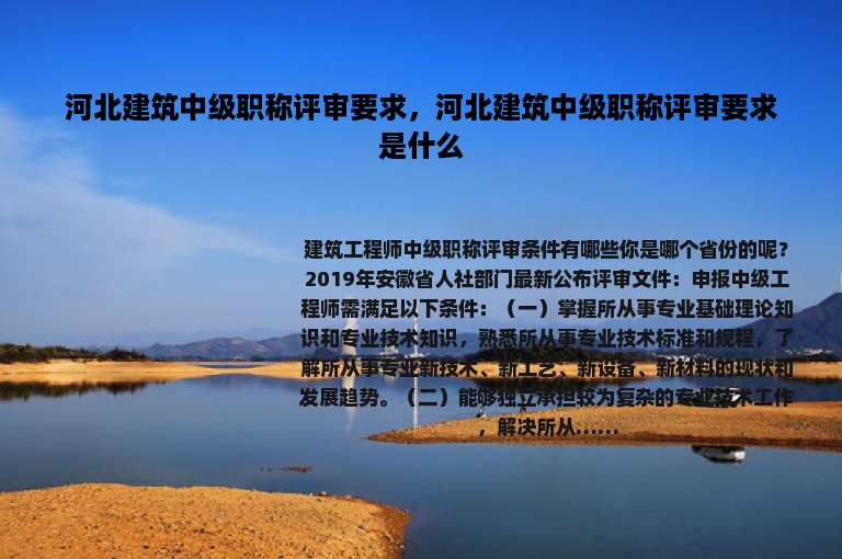 河北建筑中级职称评审要求，河北建筑中级职称评审要求是什么