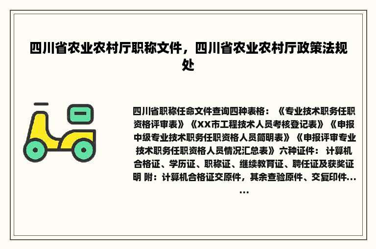 四川省农业农村厅职称文件，四川省农业农村厅政策法规处