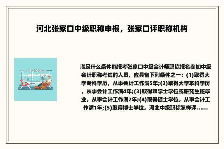 河北张家口中级职称申报，张家口评职称机构