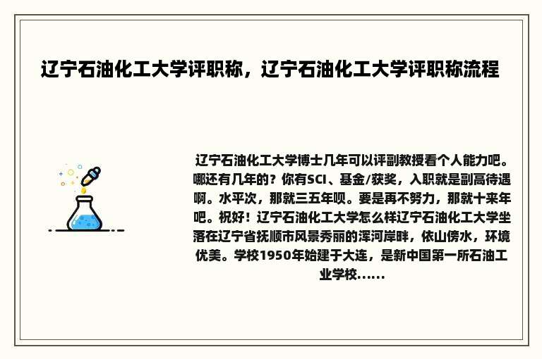 辽宁石油化工大学评职称，辽宁石油化工大学评职称流程