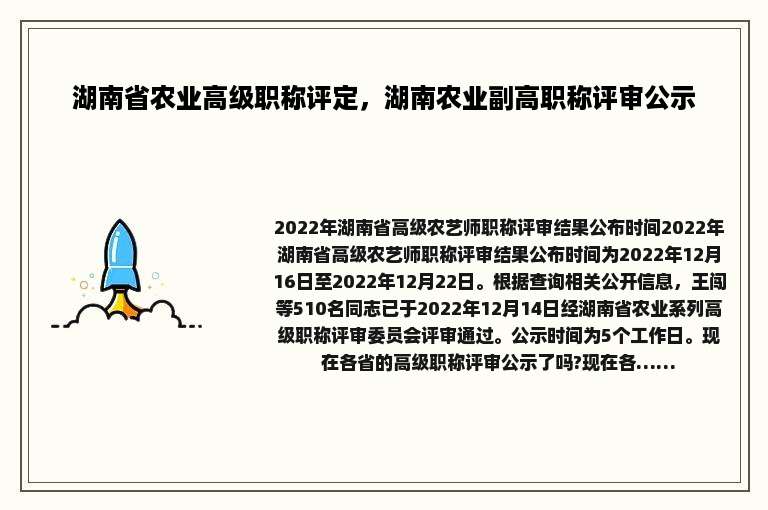 湖南省农业高级职称评定，湖南农业副高职称评审公示