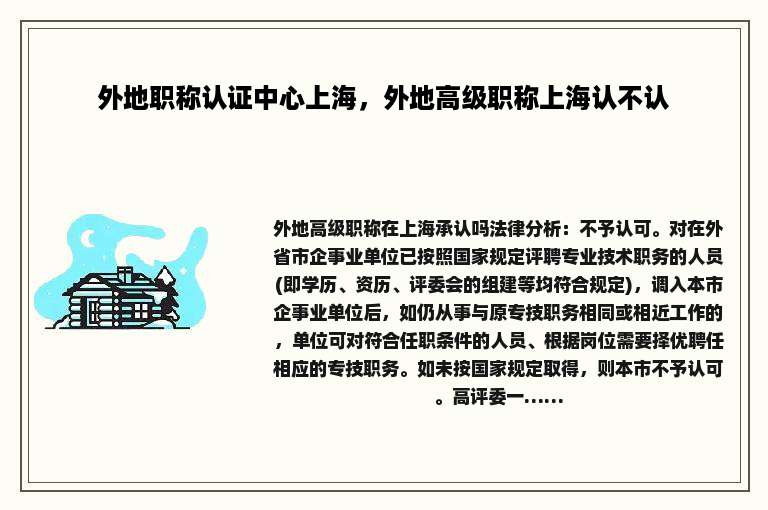 外地职称认证中心上海，外地高级职称上海认不认