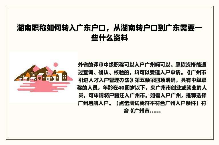 湖南职称如何转入广东户口，从湖南转户口到广东需要一些什么资料