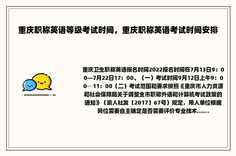 重庆职称英语等级考试时间，重庆职称英语考试时间安排