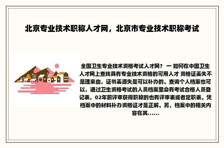 北京专业技术职称人才网，北京市专业技术职称考试