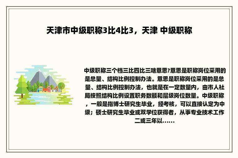 天津市中级职称3比4比3，天津 中级职称