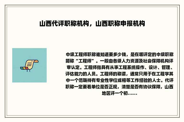 山西代评职称机构，山西职称申报机构