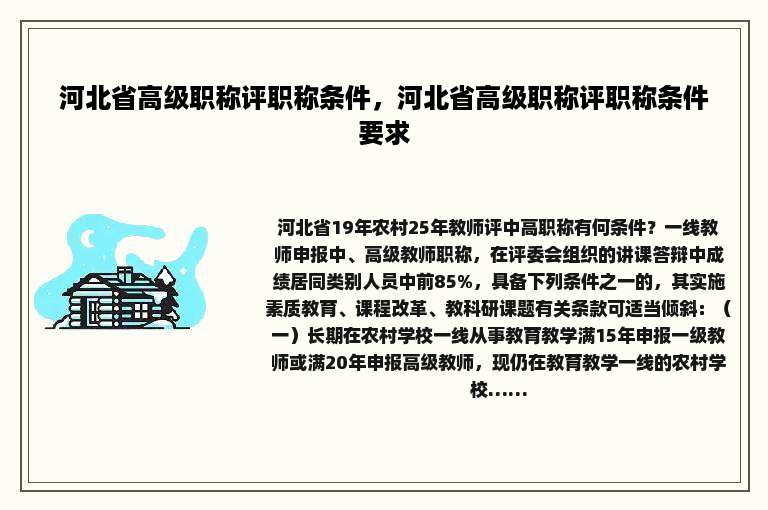 河北省高级职称评职称条件，河北省高级职称评职称条件要求