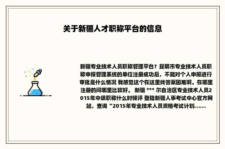 关于新疆人才职称平台的信息