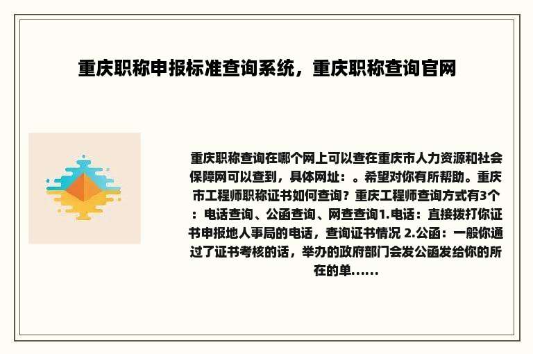 重庆职称申报标准查询系统，重庆职称查询官网