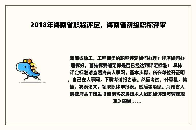 2018年海南省职称评定，海南省初级职称评审