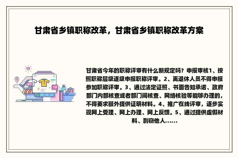 甘肃省乡镇职称改革，甘肃省乡镇职称改革方案